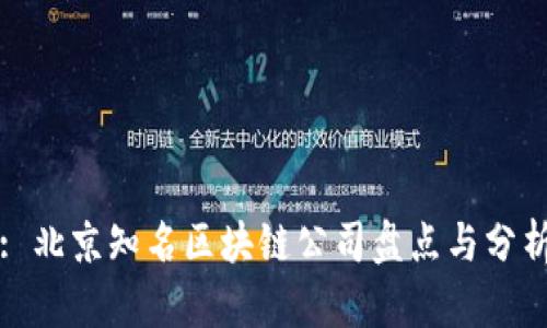 : 北京知名区块链公司盘点与分析