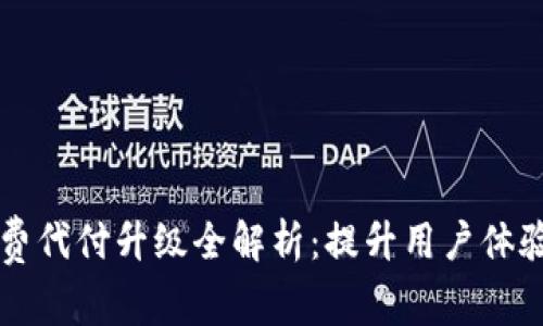 比特派旷工费代付升级全解析：提升用户体验与服务质量