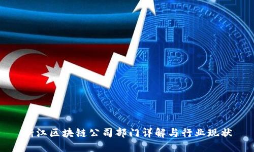 浙江区块链公司部门详解与行业现状