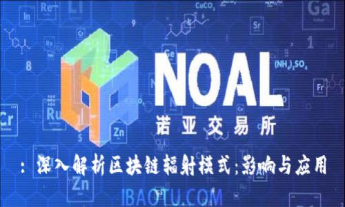: 深入解析区块链辐射模式：影响与应用