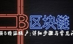 如何注册B特派账户：详细步骤与常见问题解答