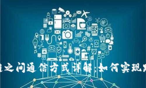 : 区块链之间通信方式详解：如何实现跨链互通