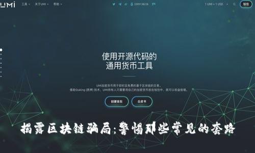 揭露区块链骗局：警惕那些常见的套路