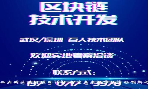 山西大同区块链项目详解：探索未来数字经济的创新之路
