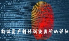 : 比特派资产转移到交易所的详细指南