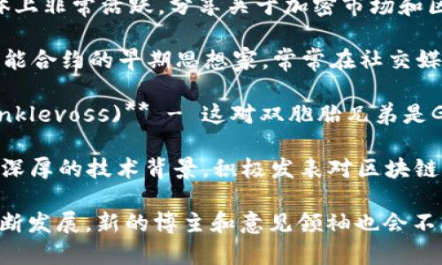 以下是一些知名的区块链博主和意见领袖，他们在这个领域通过博客、社交媒体和视频创作分享见解。

1. **Andreas M. Antonopoulos** - 他是一位著名的比特币专家和区块链教育者，撰写了多本关于比特币和区块链的书籍，并在YouTube上分享教育视频。

2. **Vitalik Buterin** - 以太坊的联合创始人，常常在社交媒体上分享其对区块链技术和以太坊生态系统的看法。

3. **Laura Shin** - 一位经验丰富的记者和播客主持人，专注于加密货币和区块链技术，创建了《Unchained》播客。

4. **Anthony Pompliano** - 投资者和企业家，通过社交媒体和播客为区块链和加密货币提供见解，强调比特币的潜力。

5. **Erik Voorhees** - ShapeShift的首席执行官，他经常撰写关于数字货币和去中心化经济的文章。

6. **Ivan on Tech (Ivan Liljeqvist)** - YouTube博主和教育者，专注于区块链技术、加密货币以及怎样进行投资。

7. **CZ (赵长鹏)** - Binance的首席执行官，他在社交媒体上非常活跃，分享关于加密市场和区块链发展的动态。

8. **Nick Szabo** - 计算机科学家和法律学者，区块链和智能合约的早期思想家，常常在社交媒体上分享丰富的见解。

9. **Gemini's Winklevoss Twins (Tyler 
            
        </div>
    </section>
    <div class=