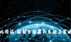 比特派：解锁分糖果的乐趣与策略