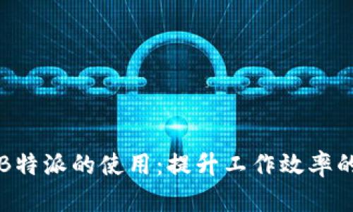 深入探讨B特派的使用：提升工作效率的科技工具
