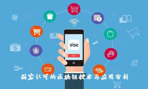国家认可的区块链技术与应用分析