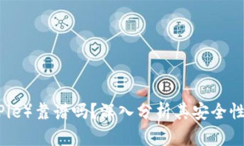 比特派（BitPie）靠谱吗？深入分析其安全性与使用体验