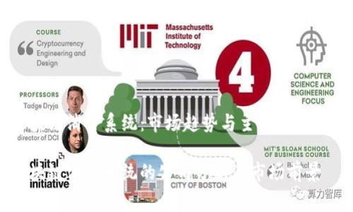 区块链消费系统：市场趋势与主要参与公司

区块链消费系统的公司分析与市场前景