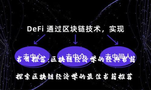 书目推荐：区块链经济学的经典书籍

探索区块链经济学的最佳书籍推荐